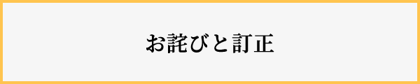 お詫びと訂正